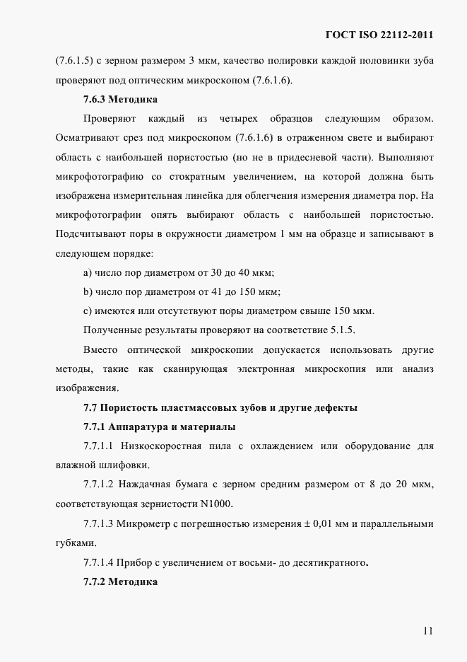 Страница 14 ГОСТ ISO 22112-2011