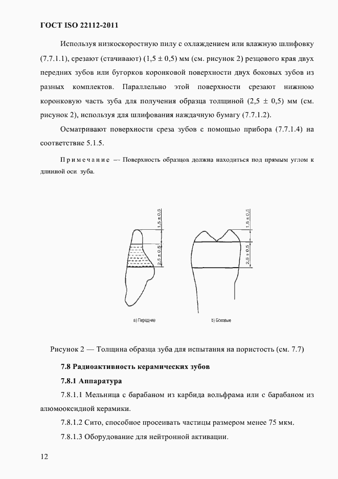 Страница 15 ГОСТ ISO 22112-2011