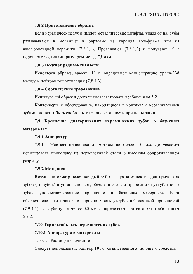 Страница 16 ГОСТ ISO 22112-2011