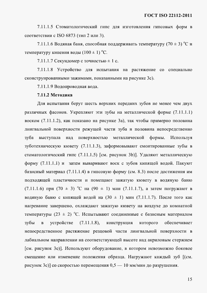 Страница 18 ГОСТ ISO 22112-2011