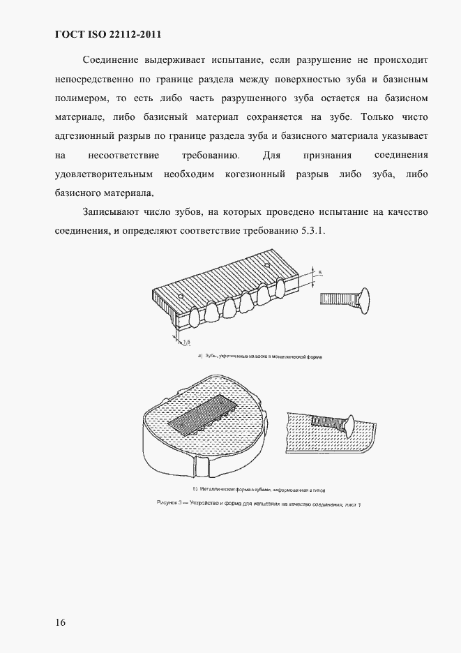 Страница 19 ГОСТ ISO 22112-2011