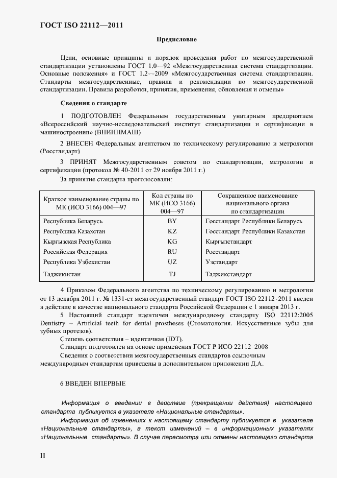 Страница 2 ГОСТ ISO 22112-2011