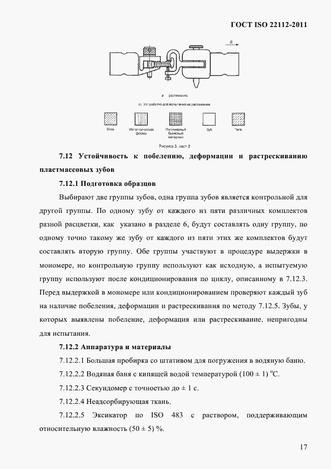 Страница 20 ГОСТ ISO 22112-2011