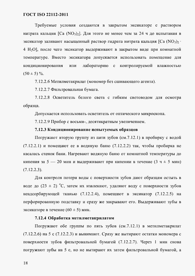 Страница 21 ГОСТ ISO 22112-2011
