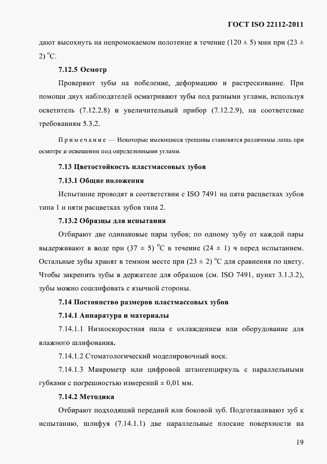 Страница 22 ГОСТ ISO 22112-2011