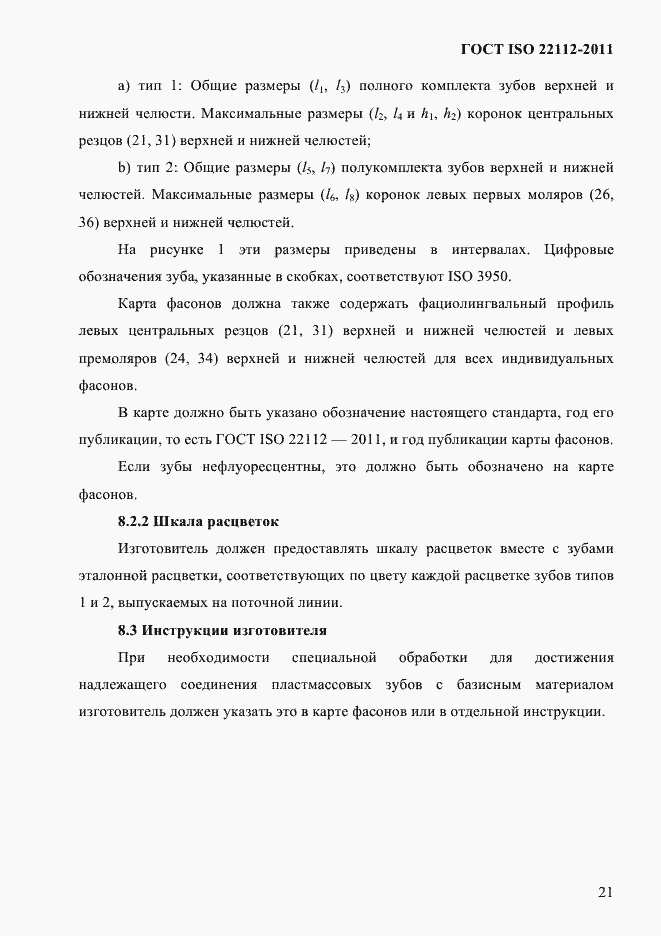 Страница 24 ГОСТ ISO 22112-2011