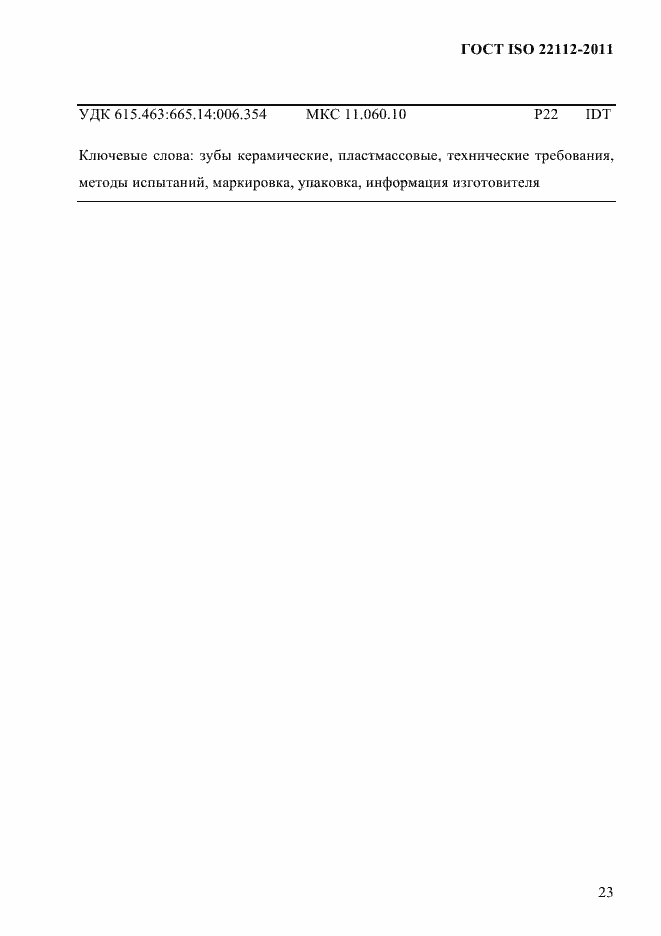 Страница 26 ГОСТ ISO 22112-2011