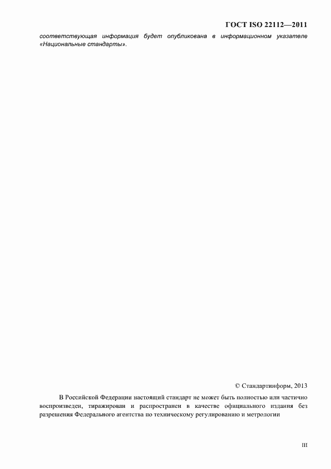 Страница 3 ГОСТ ISO 22112-2011