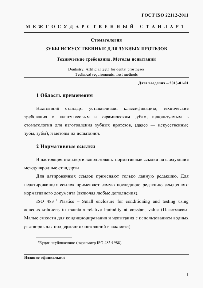 Страница 4 ГОСТ ISO 22112-2011