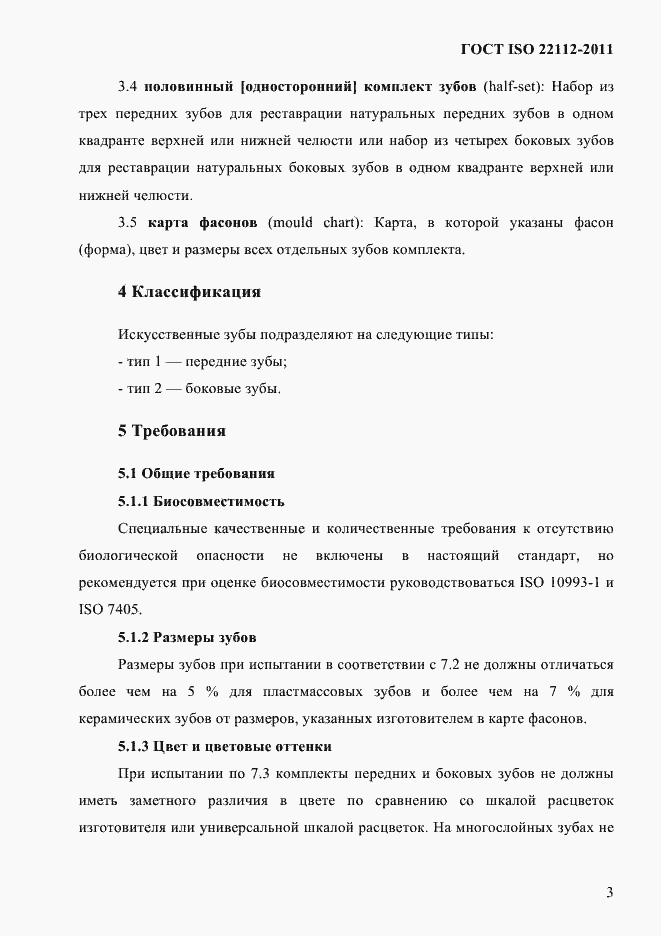 Страница 6 ГОСТ ISO 22112-2011