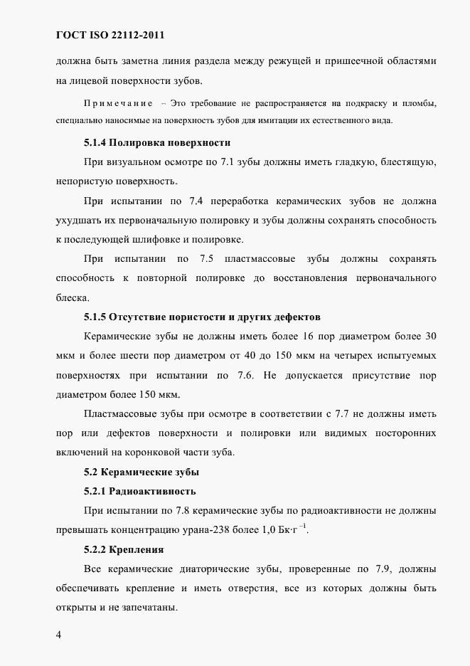Страница 7 ГОСТ ISO 22112-2011
