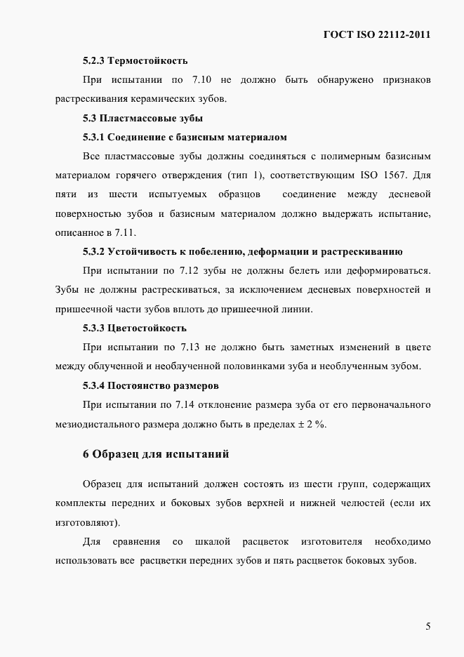 Страница 8 ГОСТ ISO 22112-2011