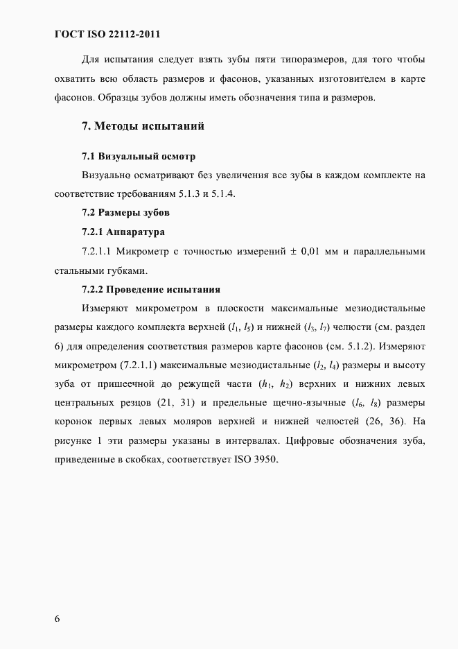 Страница 9 ГОСТ ISO 22112-2011