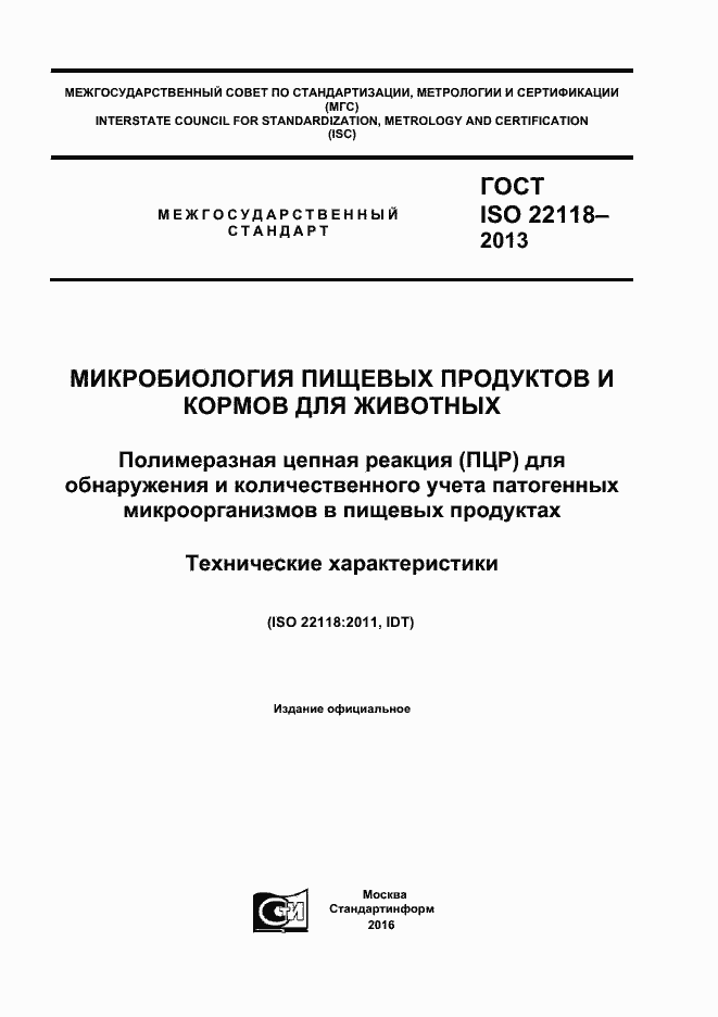 Страница 1 ГОСТ ISO 22118-2013