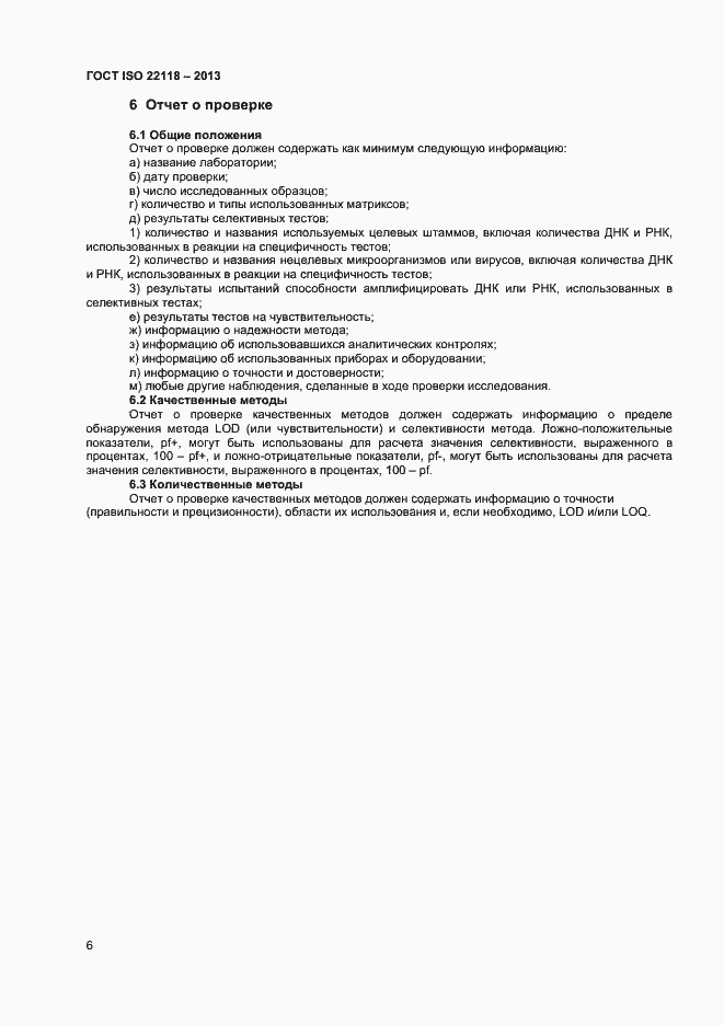 Страница 10 ГОСТ ISO 22118-2013