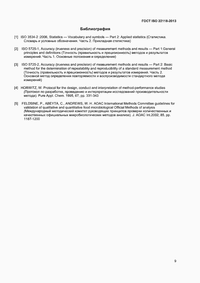 Страница 13 ГОСТ ISO 22118-2013