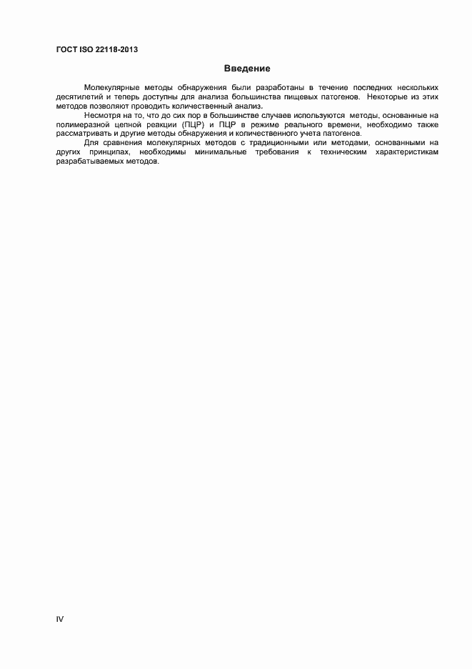Страница 4 ГОСТ ISO 22118-2013