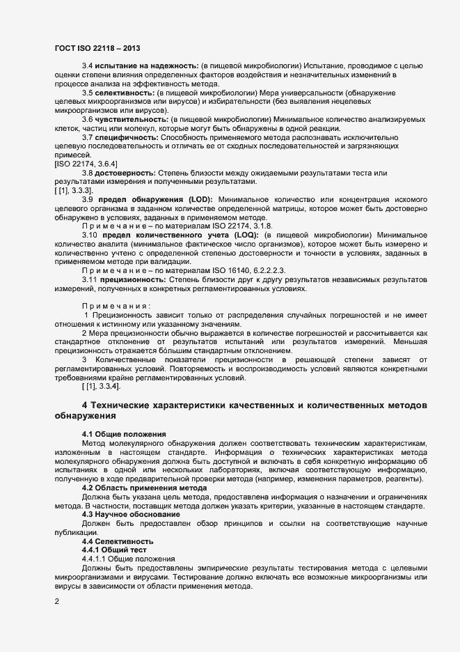 Страница 6 ГОСТ ISO 22118-2013