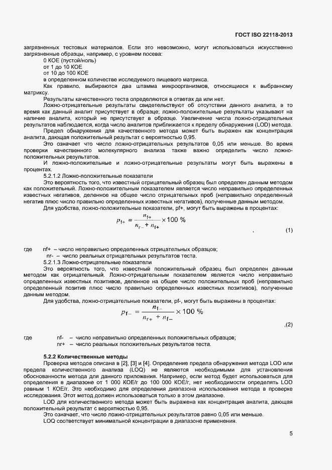 Страница 9 ГОСТ ISO 22118-2013