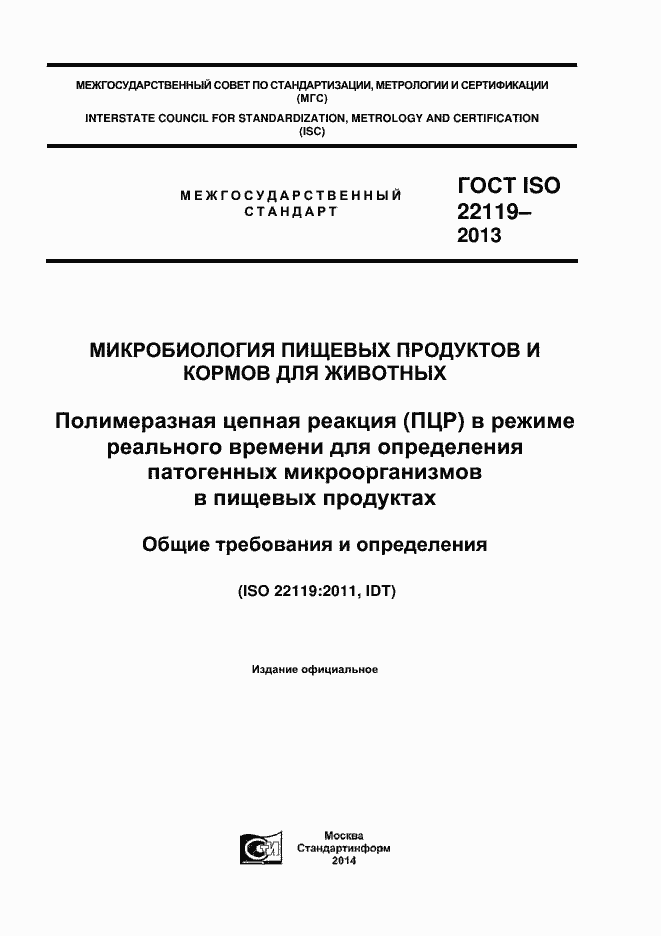 Страница 1 ГОСТ ISO 22119-2013