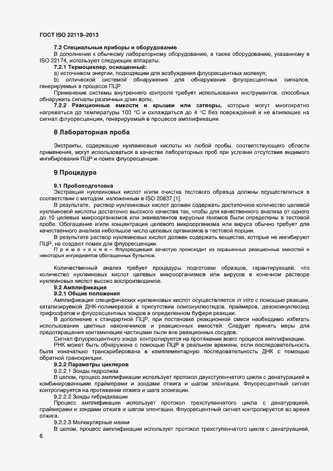Страница 10 ГОСТ ISO 22119-2013