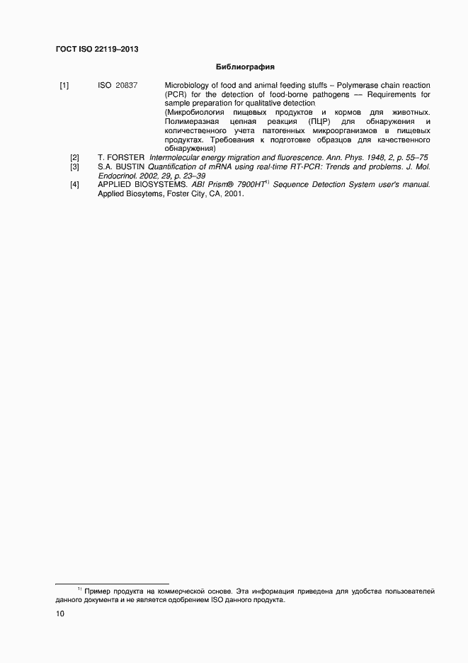 Страница 14 ГОСТ ISO 22119-2013