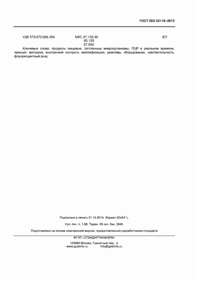 Страница 15 ГОСТ ISO 22119-2013