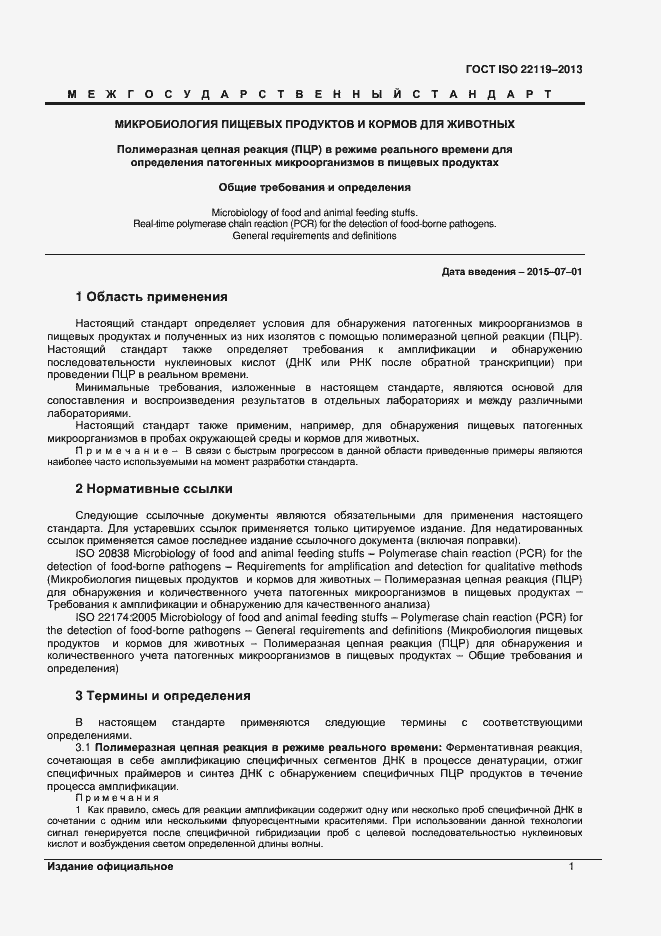 Страница 5 ГОСТ ISO 22119-2013