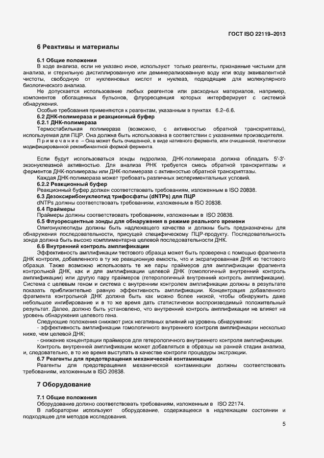 Страница 9 ГОСТ ISO 22119-2013