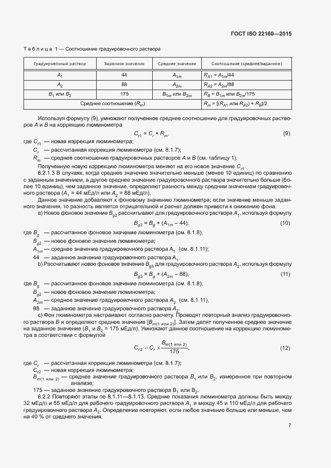 Страница 10 ГОСТ ISO 22160-2015