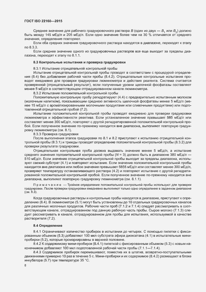 Страница 11 ГОСТ ISO 22160-2015