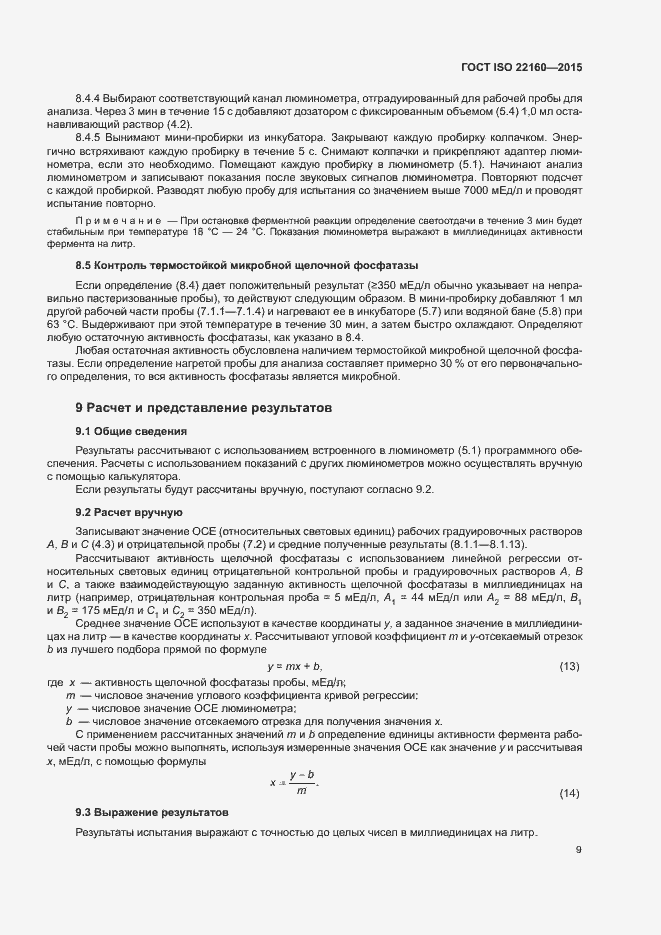 Страница 12 ГОСТ ISO 22160-2015