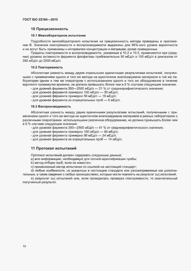 Страница 13 ГОСТ ISO 22160-2015