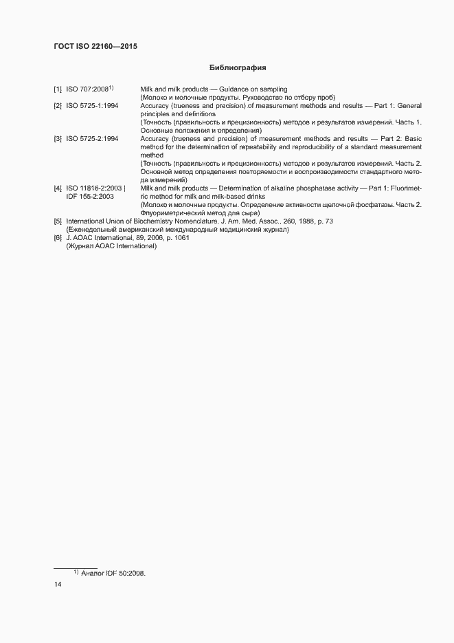 Страница 17 ГОСТ ISO 22160-2015