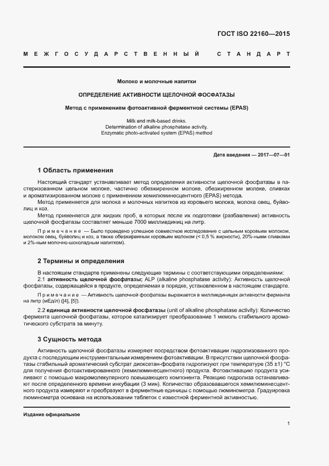 Страница 4 ГОСТ ISO 22160-2015