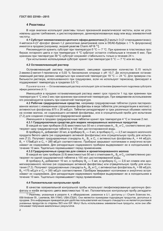 Страница 5 ГОСТ ISO 22160-2015