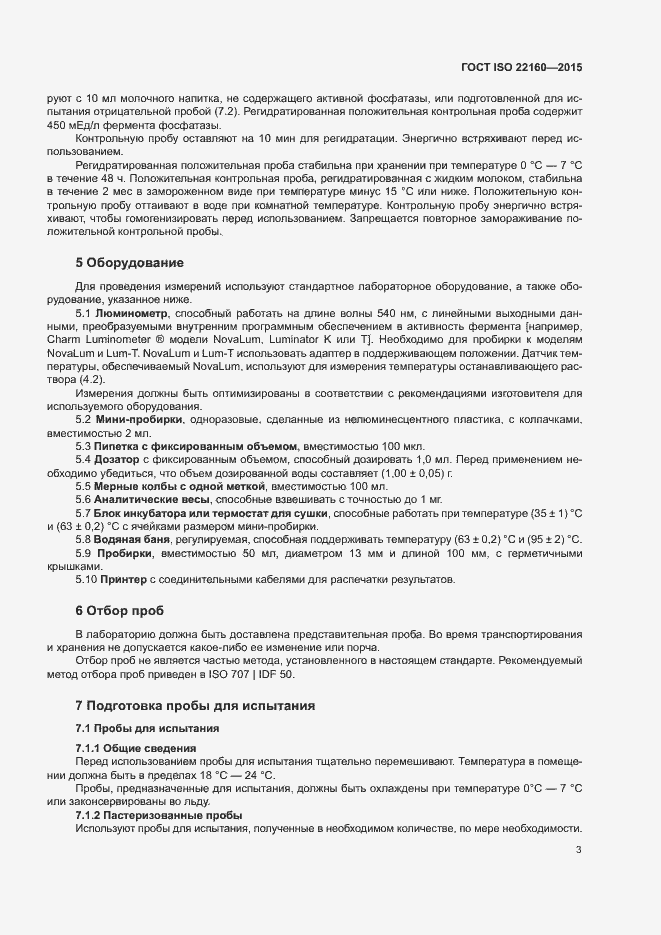Страница 6 ГОСТ ISO 22160-2015