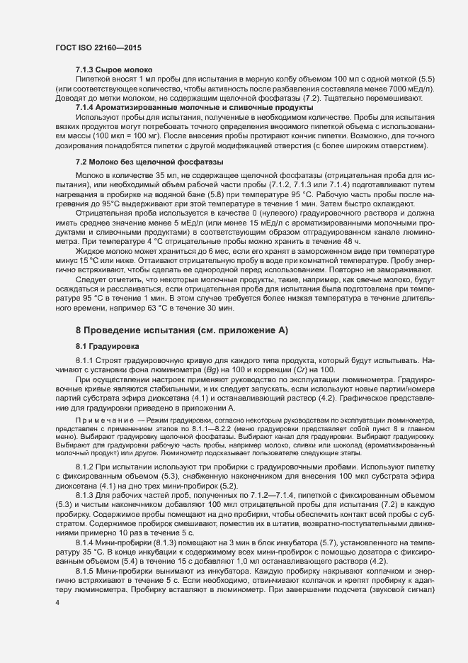 Страница 7 ГОСТ ISO 22160-2015