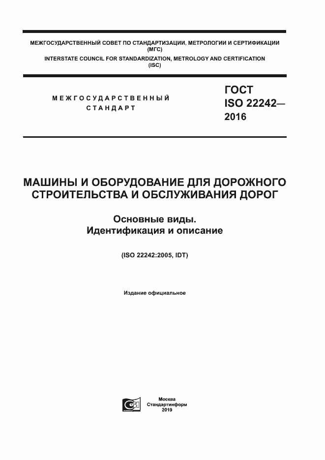 Страница 1 ГОСТ ISO 22242-2016