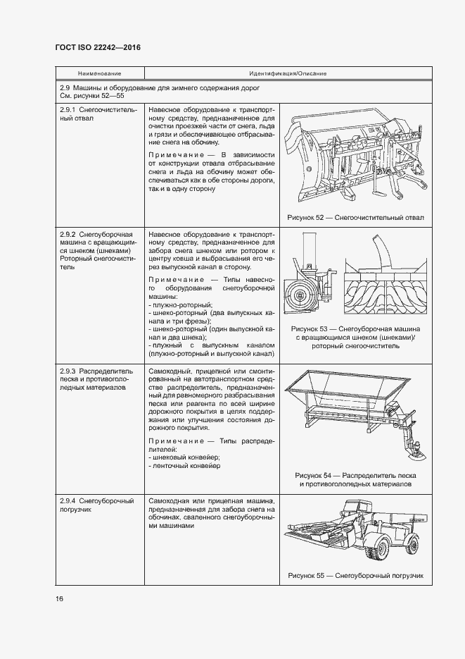 Страница 18 ГОСТ ISO 22242-2016