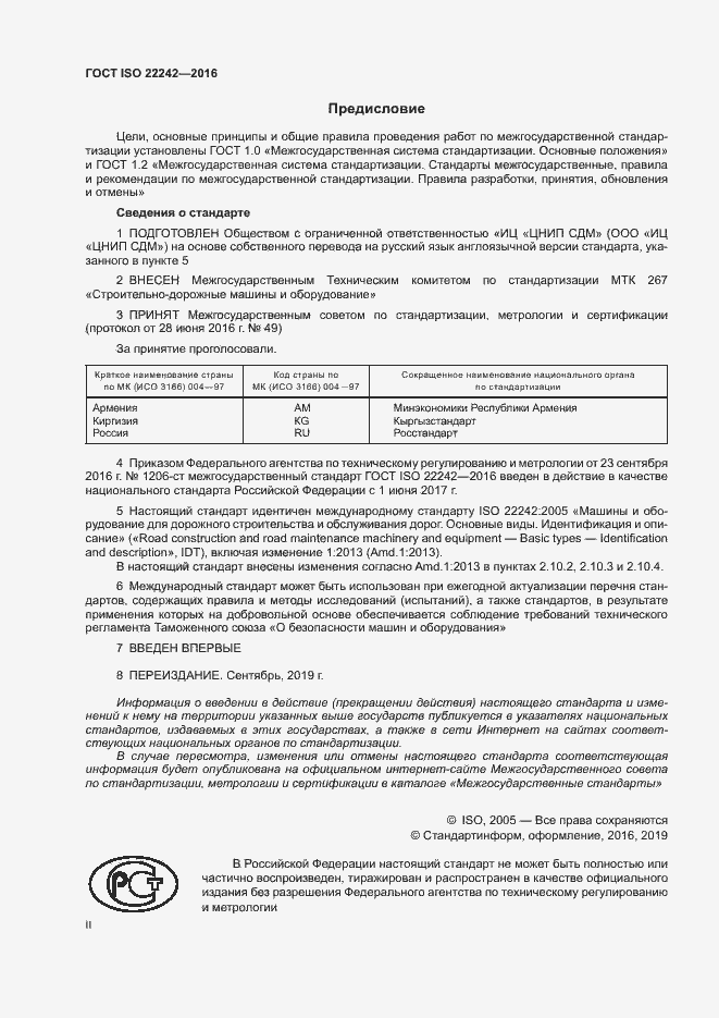 Страница 2 ГОСТ ISO 22242-2016