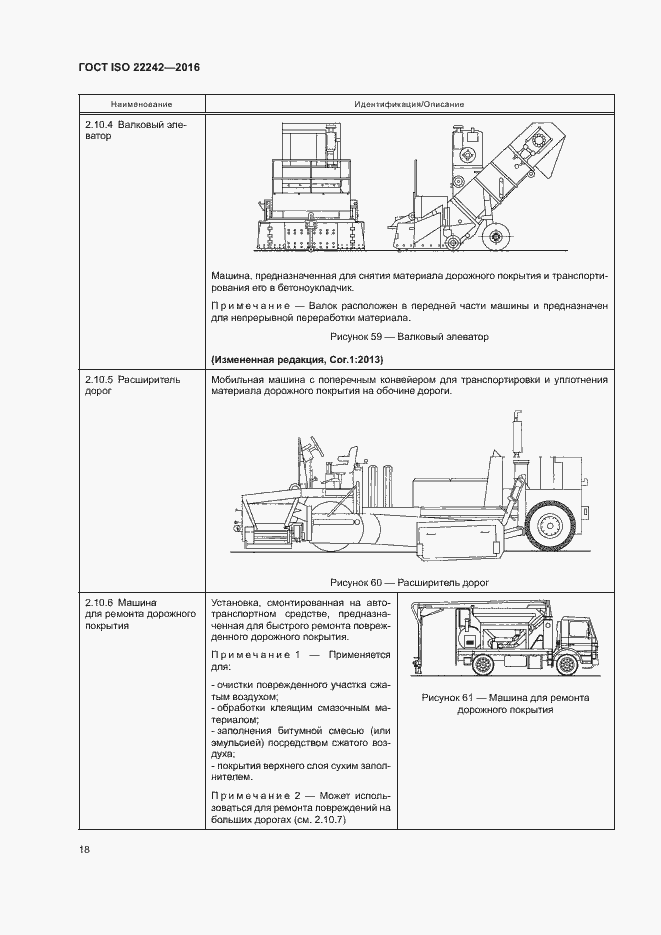 Страница 20 ГОСТ ISO 22242-2016