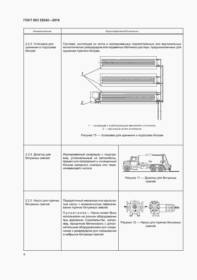 Страница 6 ГОСТ ISO 22242-2016
