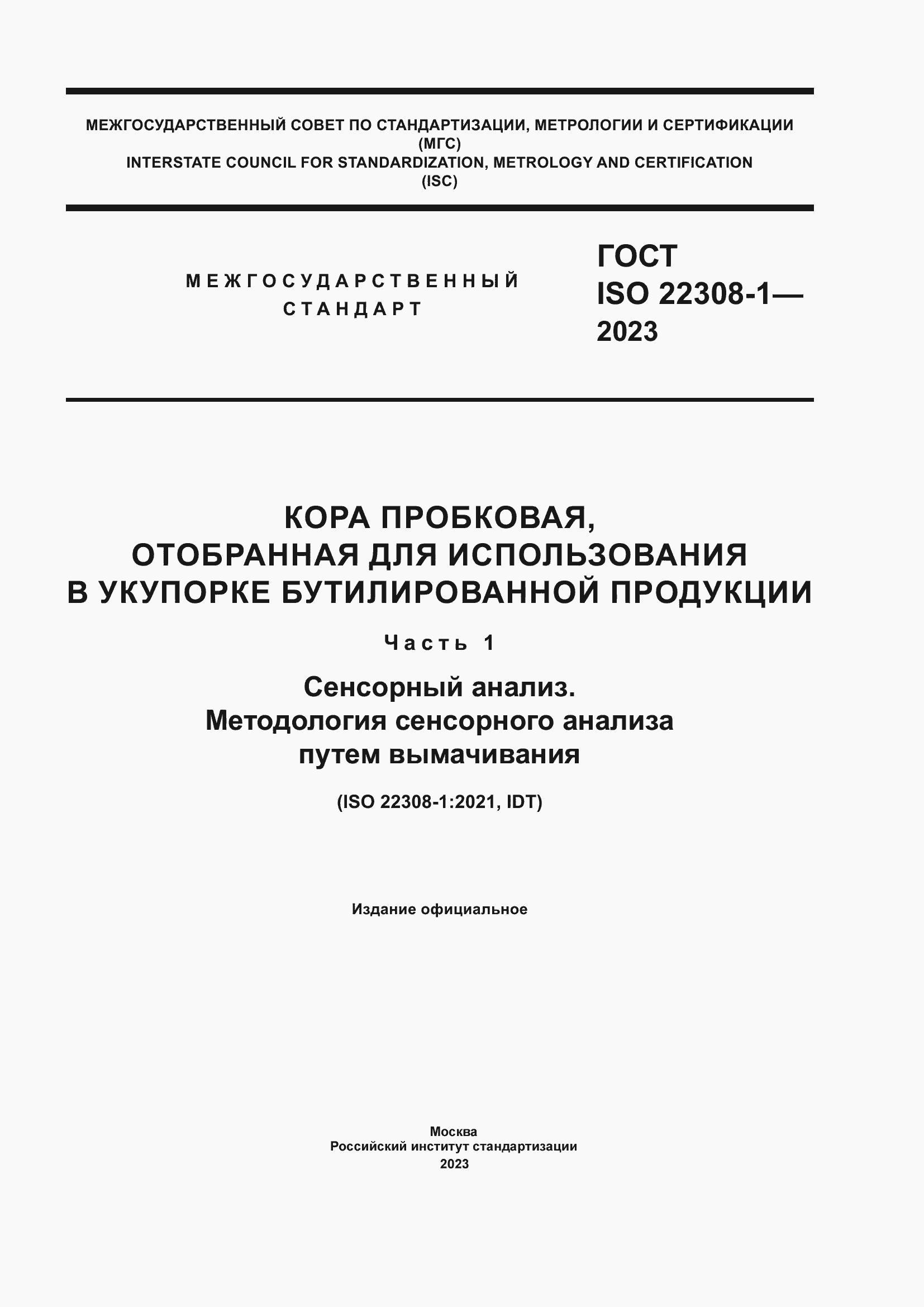 Страница 1 ГОСТ ISO 22308-1-2023