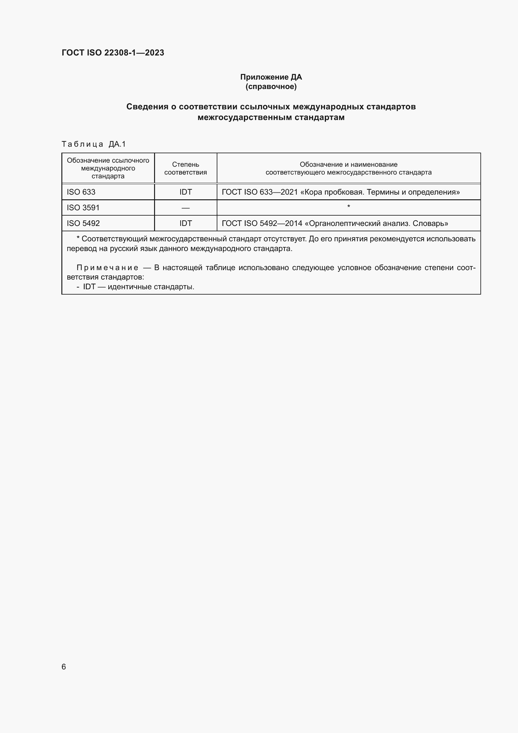 Страница 10 ГОСТ ISO 22308-1-2023