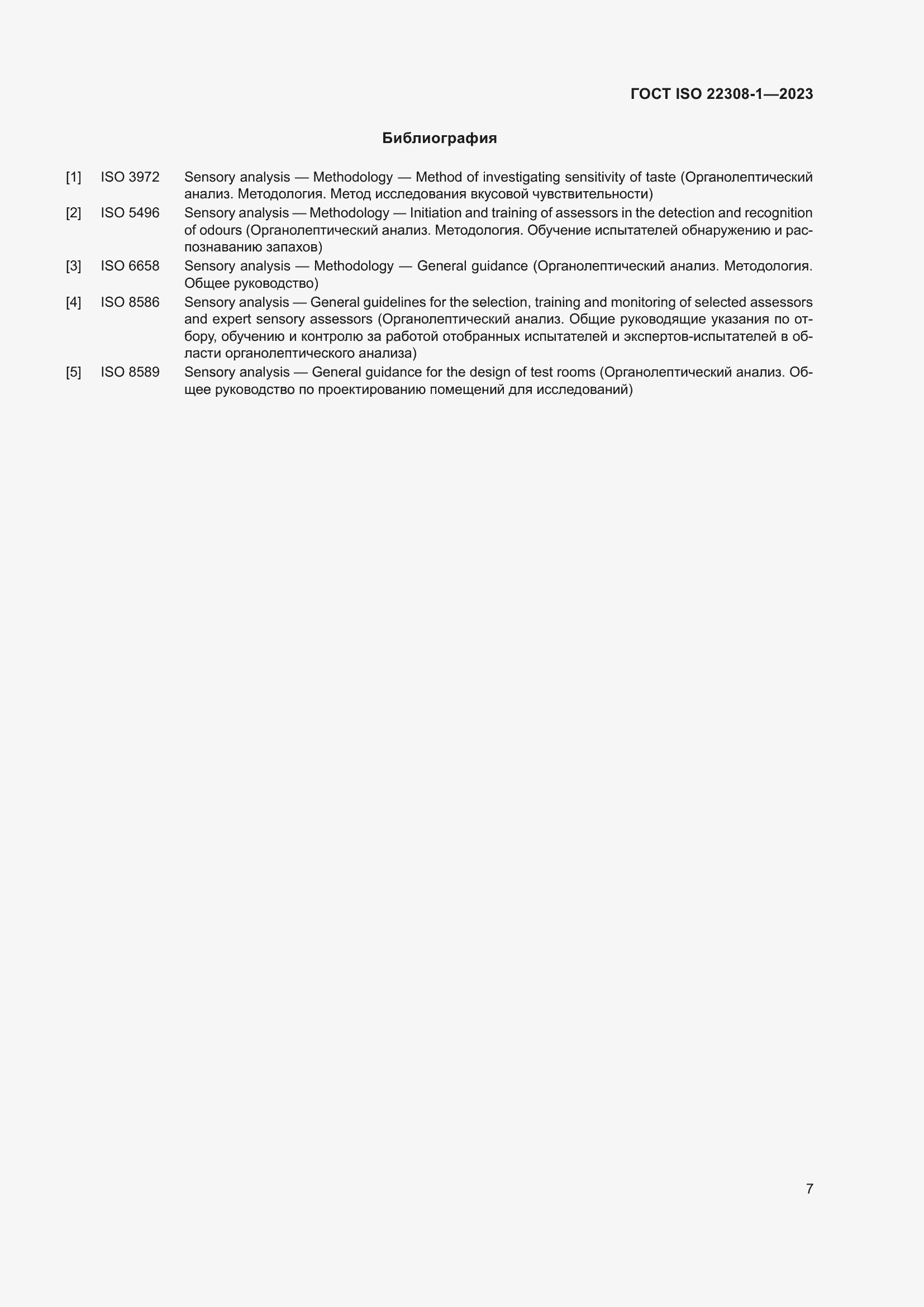 Страница 11 ГОСТ ISO 22308-1-2023