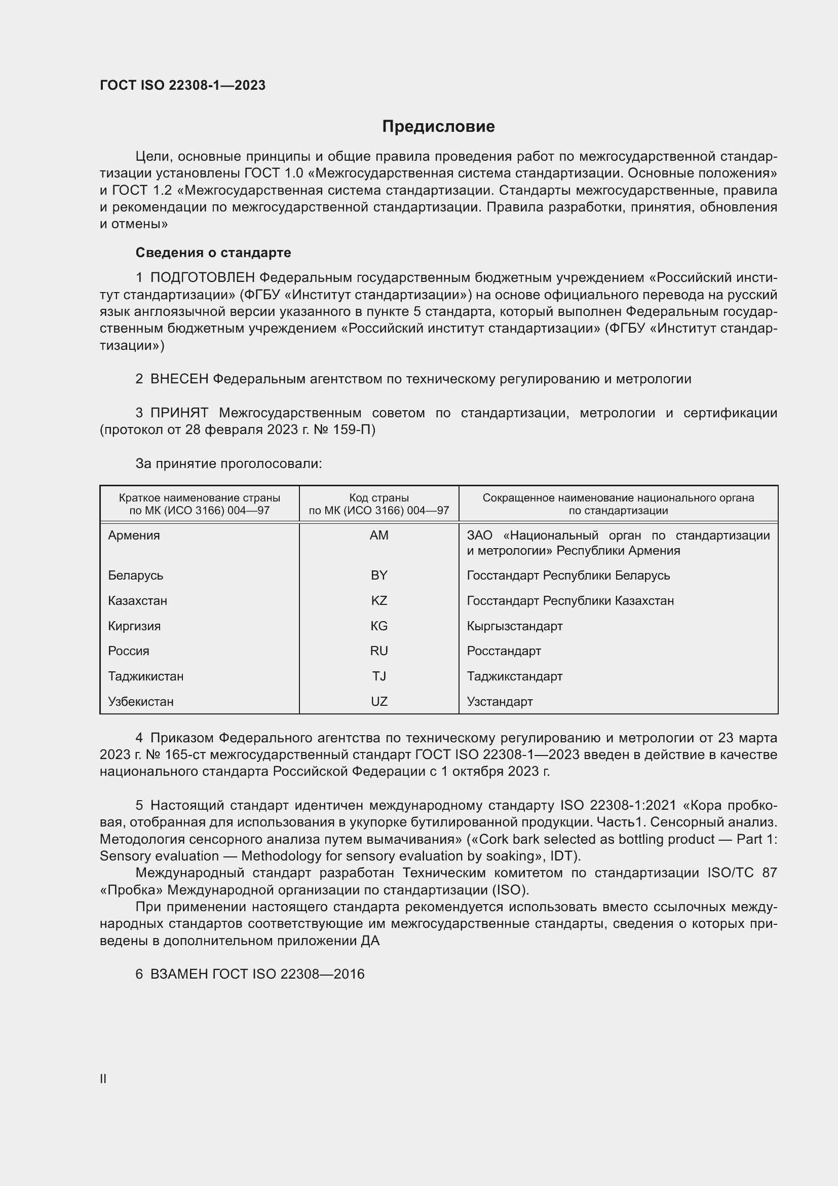 Страница 2 ГОСТ ISO 22308-1-2023