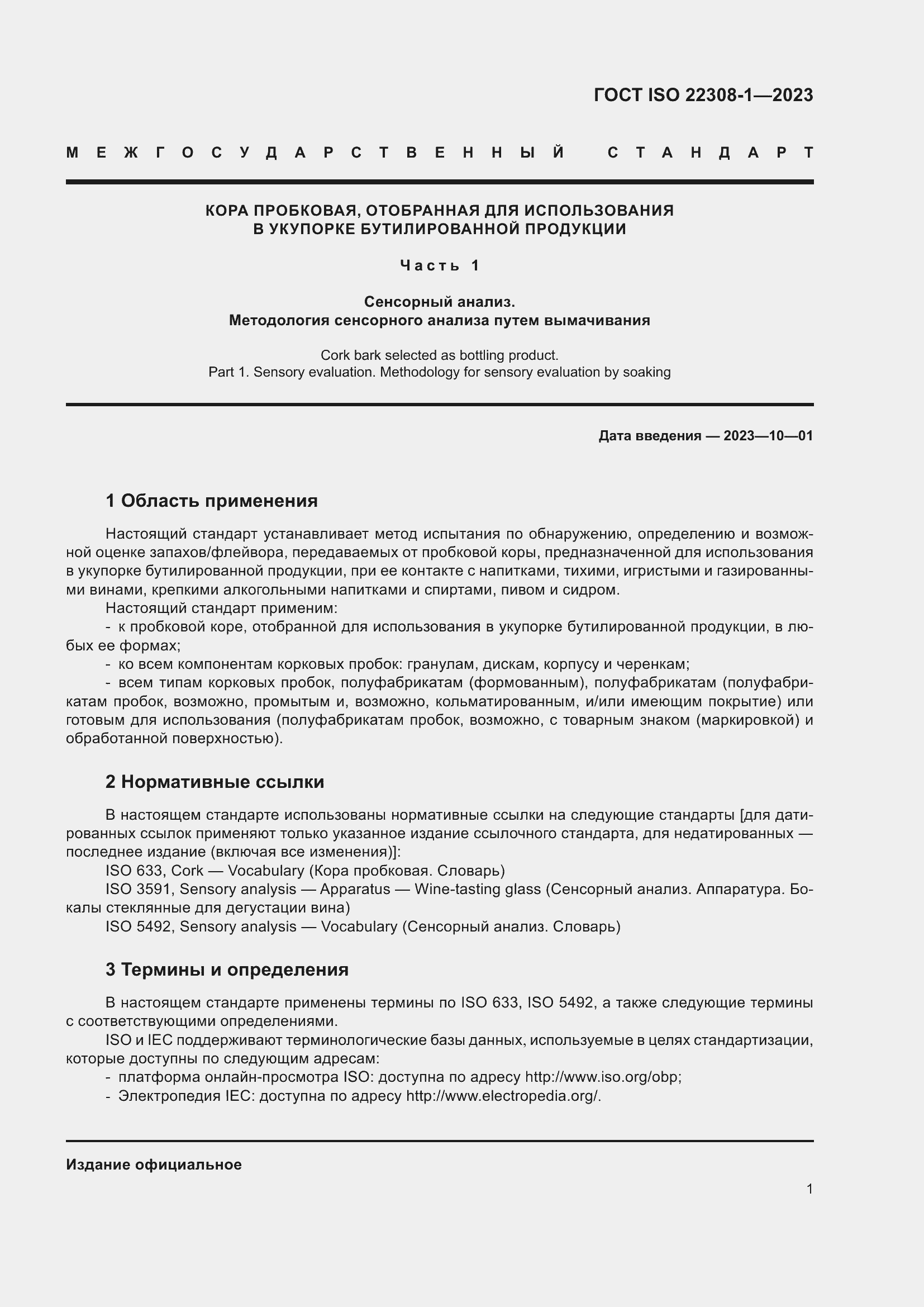 Страница 5 ГОСТ ISO 22308-1-2023