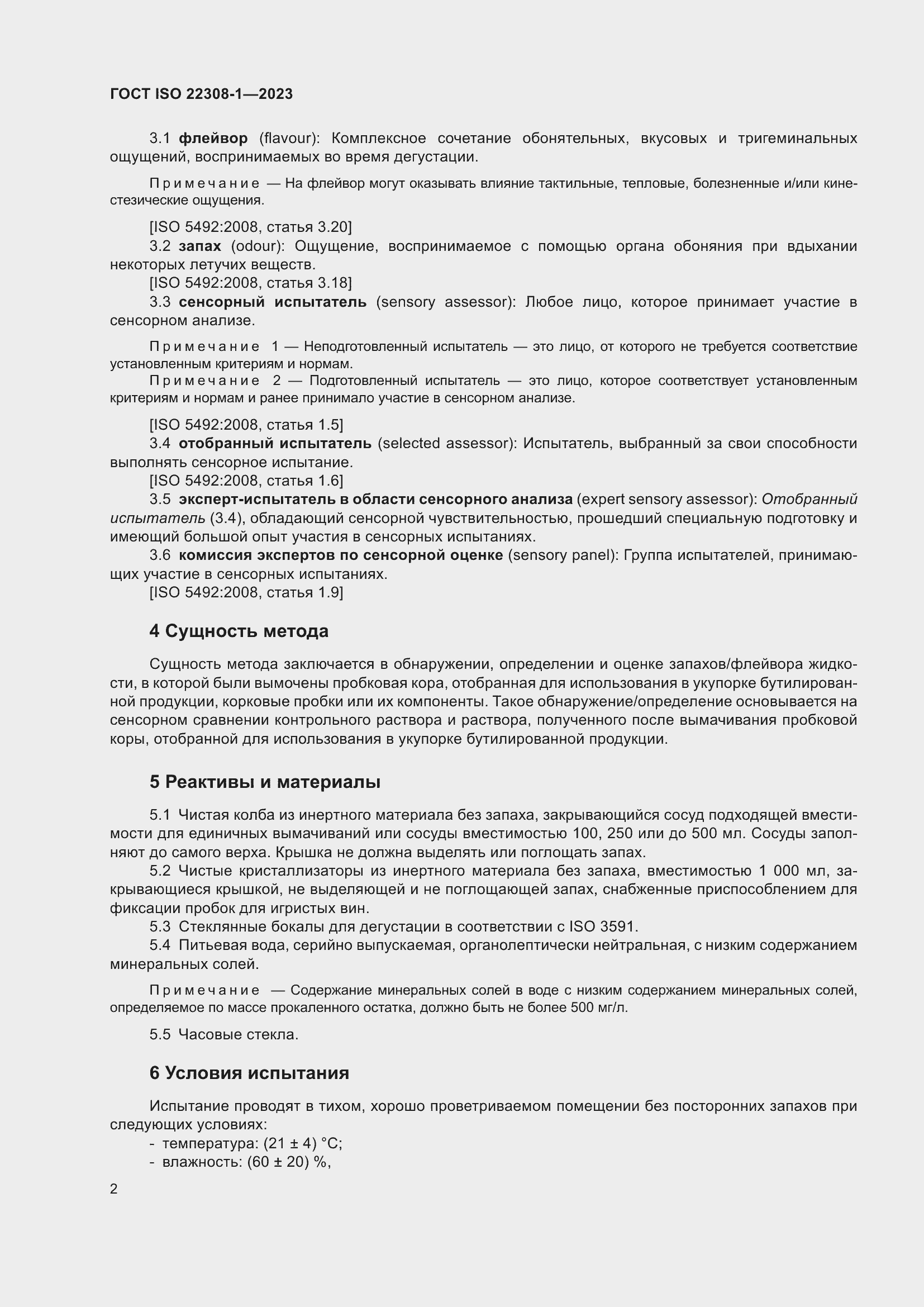 Страница 6 ГОСТ ISO 22308-1-2023