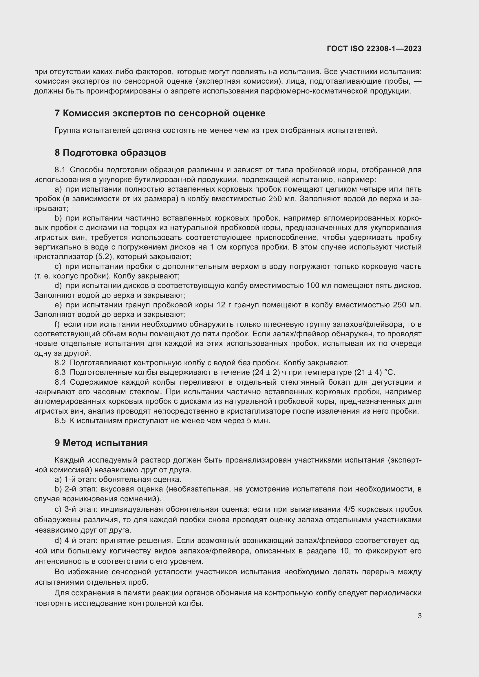 Страница 7 ГОСТ ISO 22308-1-2023